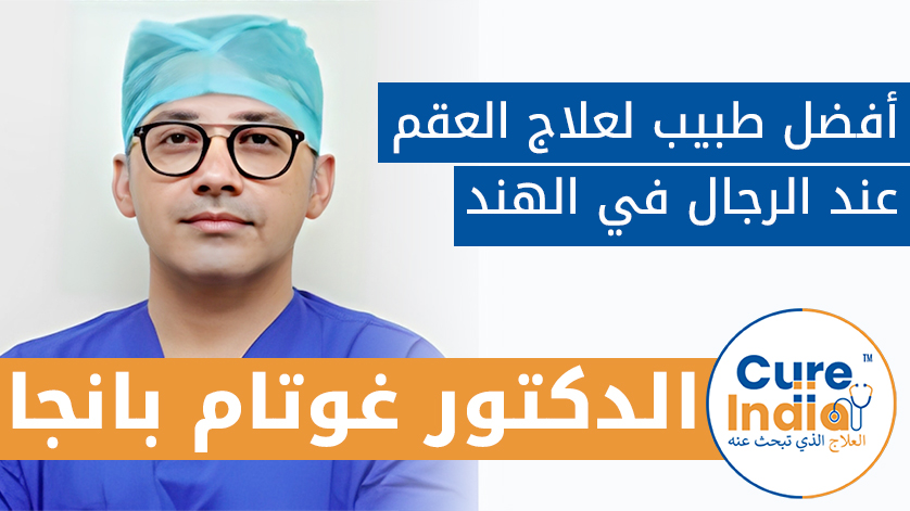 الدكتور. غوتام بانجا: أفضل طبيب لعلاج العقم عند الرجال في الهند